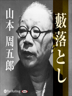 cover image of 藪落とし